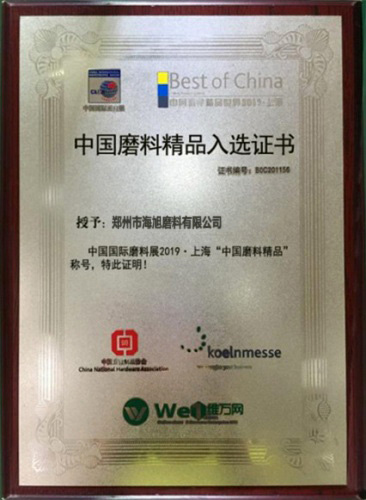 磨料证书